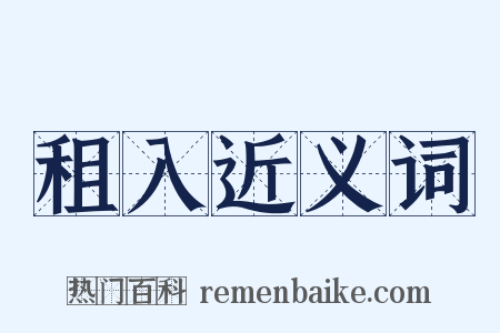 租入近义词是什么意思的图片